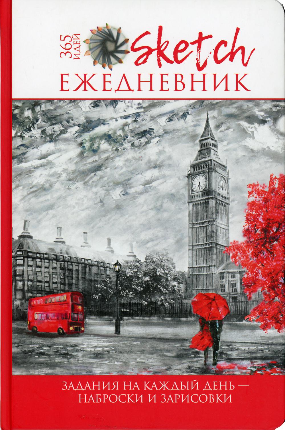 фото Книга скетч-ежедневник: 365 идей: задания на каждый день - наброски и зарисовки. контэнт-канц