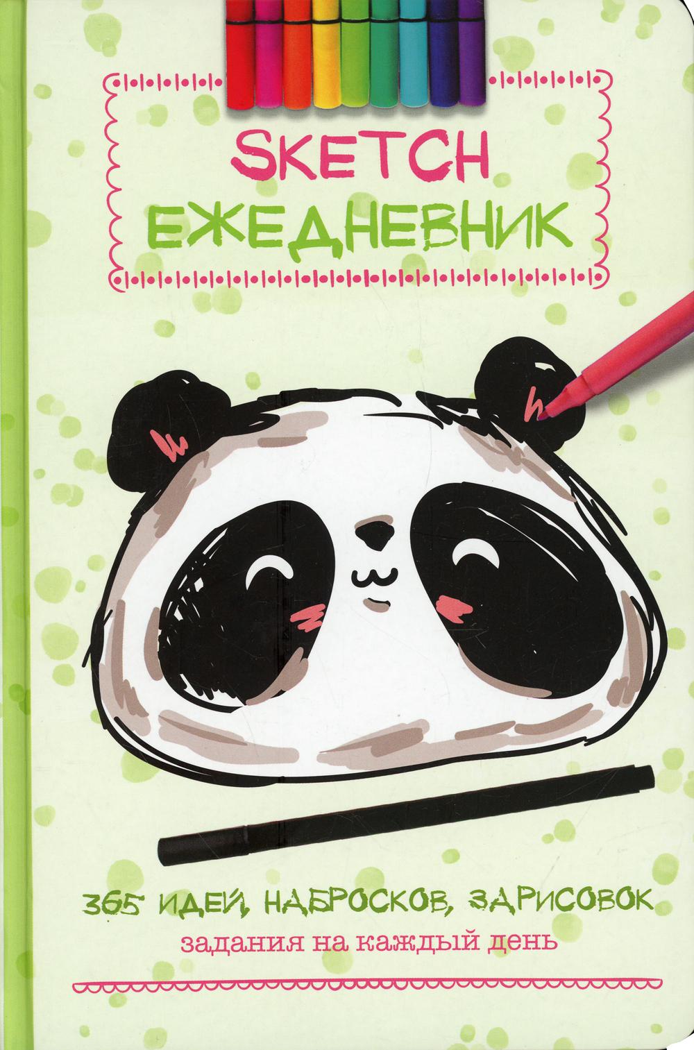 фото Книга скетч-ежедневник: 365 идей: задания на каждый день - наброски и зарисовки. контэнт-канц
