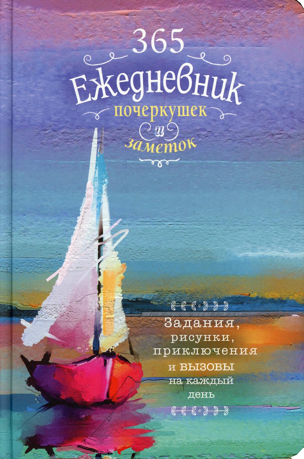 

Творческий блокнот 365: Ежедневник почеркушек и заметок: Задания рисунки приключения