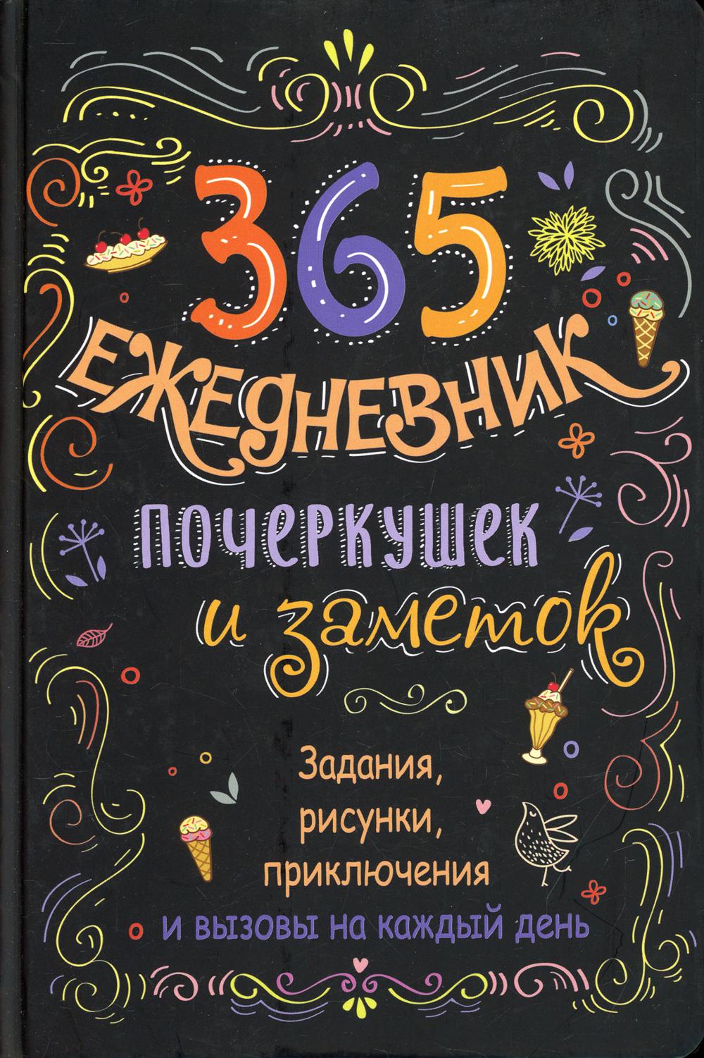 Творческий блокнот 365: Ежедневник почеркушек и заметок: Задания рисунки приключения