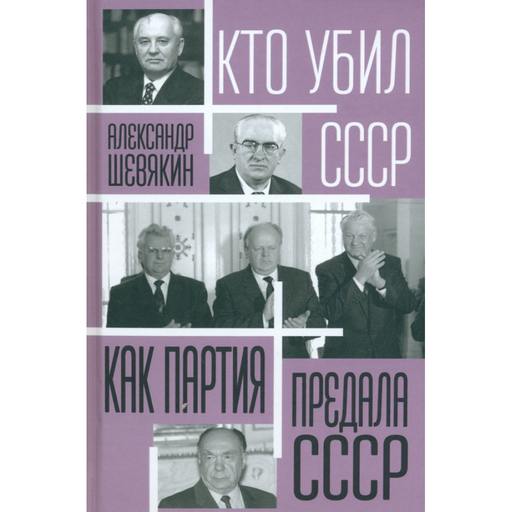 

Как партия предала СССР