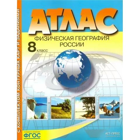 Физическая география России. 8 класс. С комплектом контурных карт и заданиями