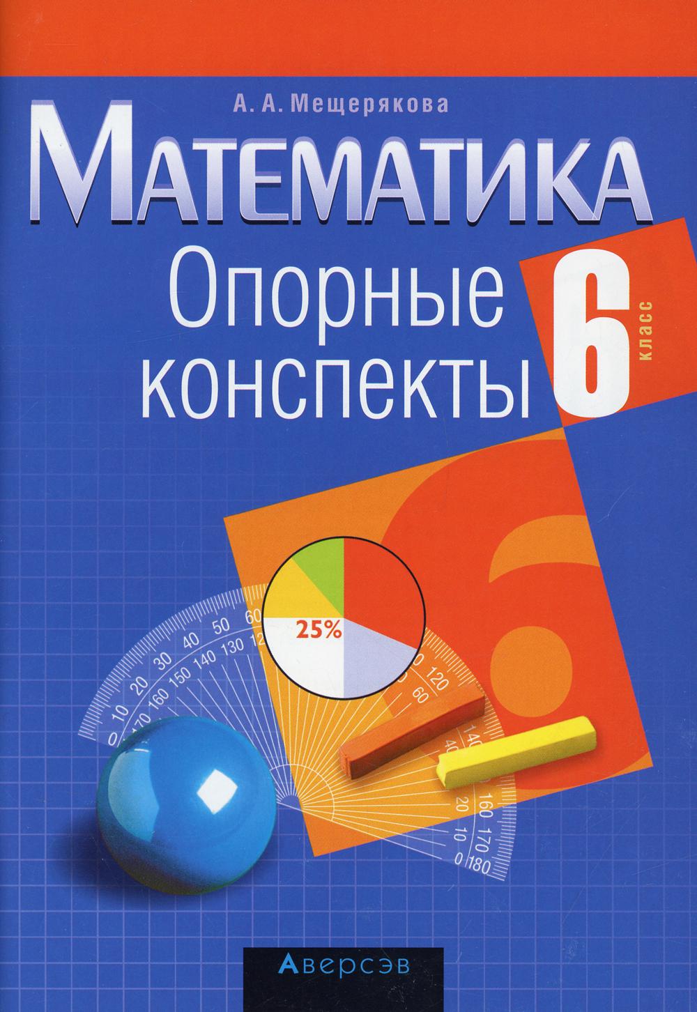 

Книга Математика. 6 класс: опорные конспекты