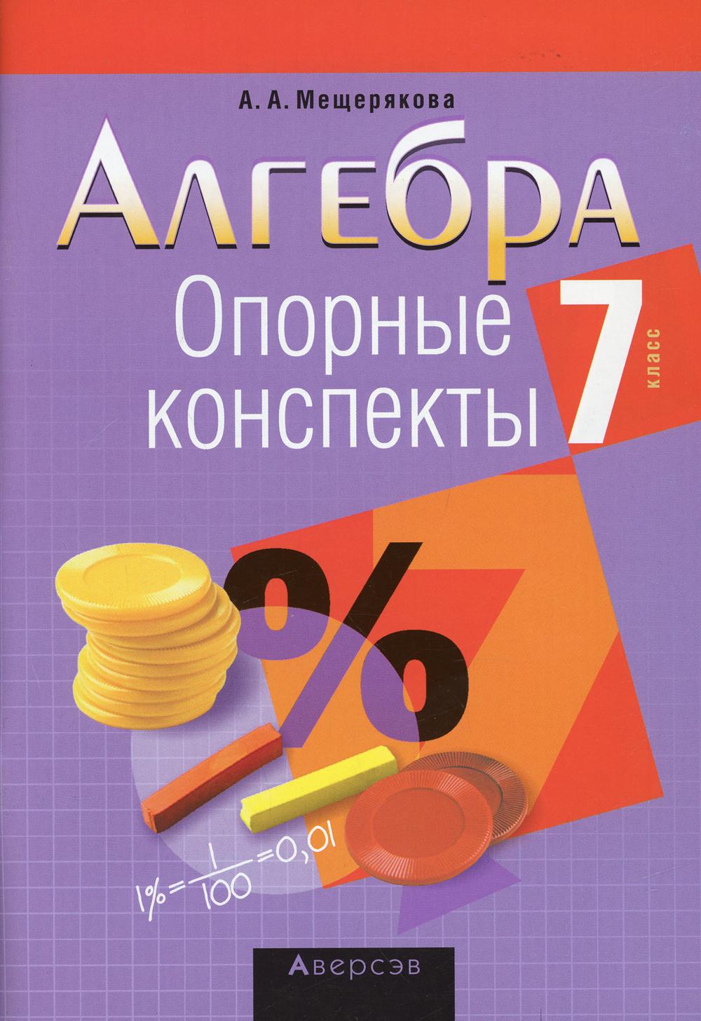 

Книга Алгебра. 7 класс: опорные конспекты