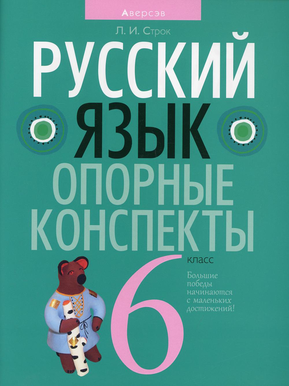 Книга Русский язык. 6 класс: опорные конспекты
