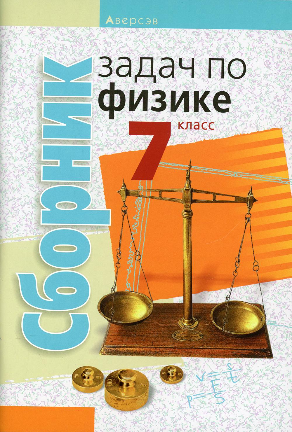 

Книга Сборник задач по физике. 7 класс