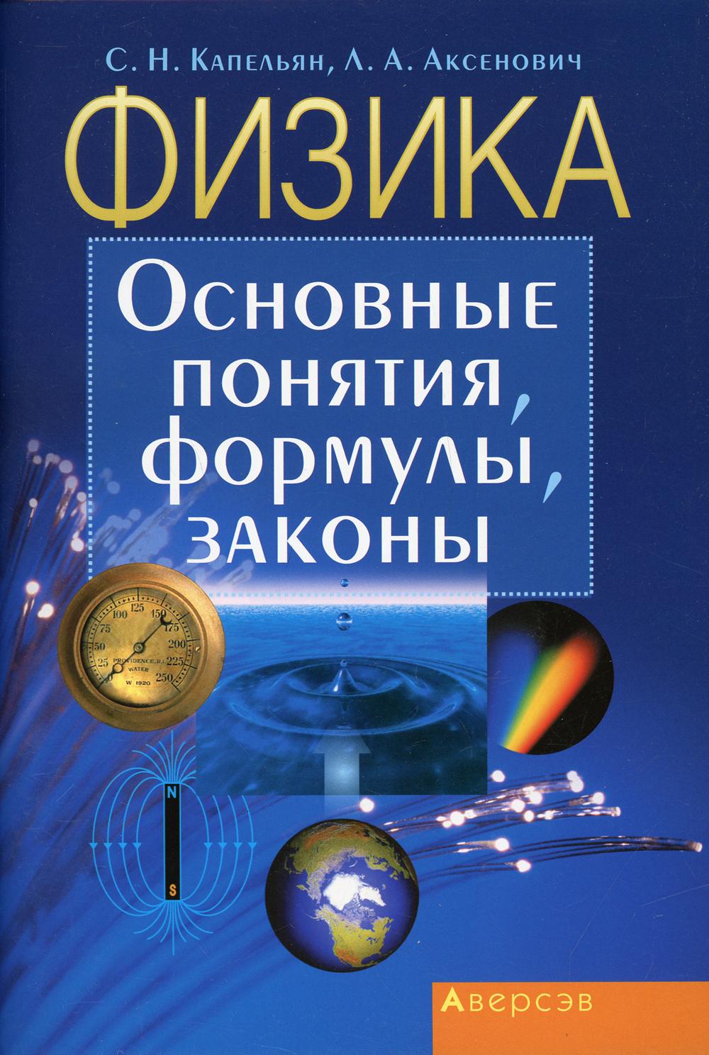 

Физика: основные понятия, формулы, законы