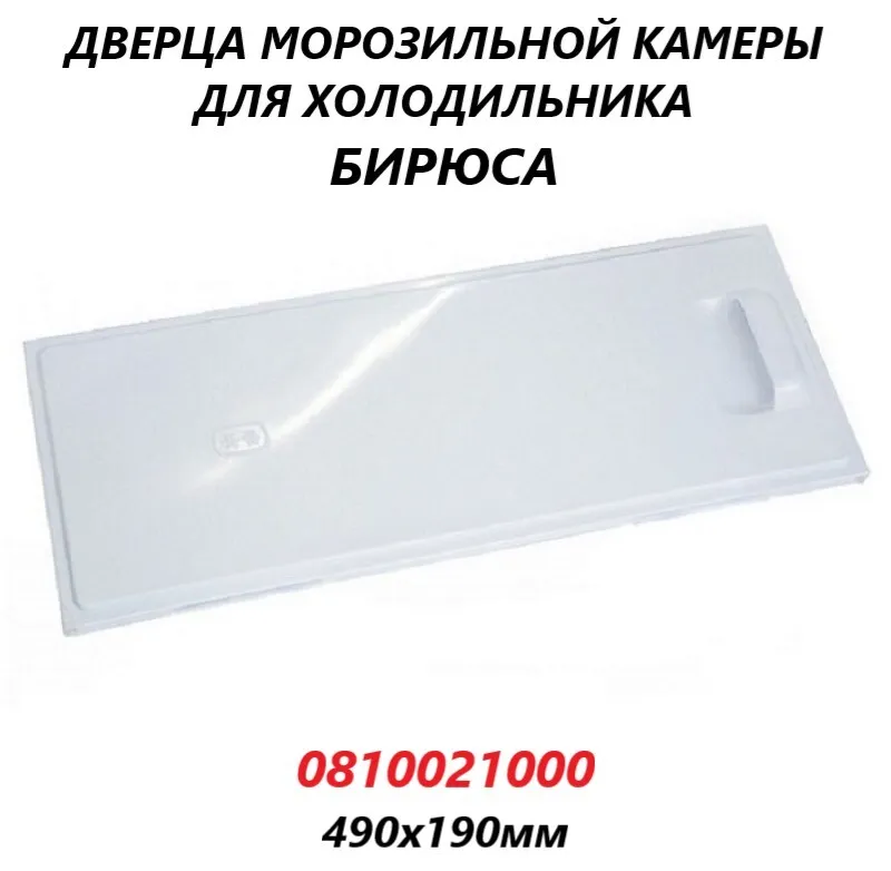 

Дверца Бирюса 0810021000 101877, Белый, 0810021000
