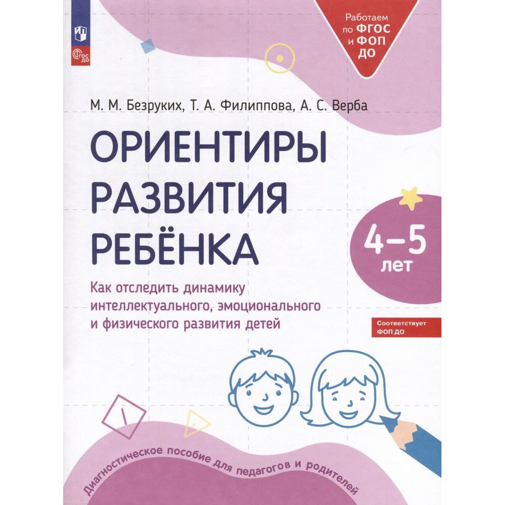 

Как отследить динамику интеллектуального эмоционального и физического развития детей 4-5л, Ориентиры развития ребенка. Как отследить динамику интеллектуального эмоционального и физического развития детей 4-5 лет. Для дошкольника. М. Безруких
