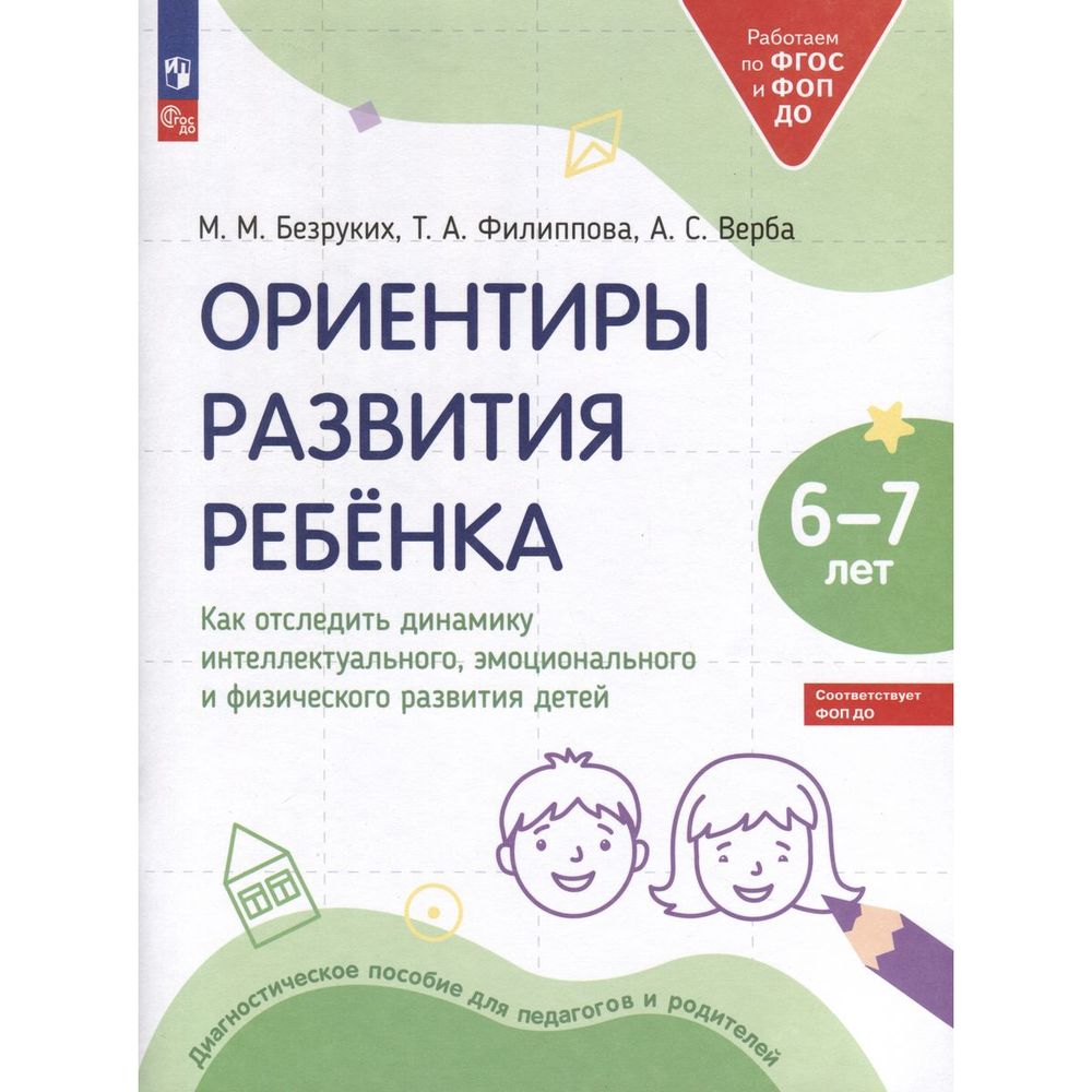 

Как отследить динамику интеллектуального эмоционального и физического развития детей 6-7 л, Ориентиры развития ребенка. Как отследить динамику интеллектуального эмоционального и физического развития детей 6-7 лет. Для дошкольника. М. Безруких