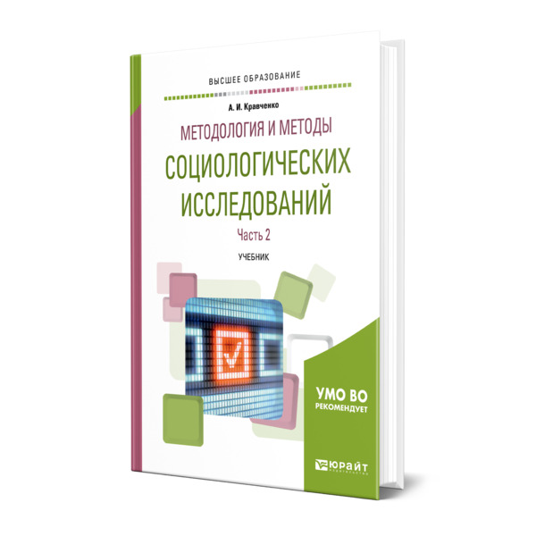 

Методология и методы социологических исследований в 2 частях. Часть 2
