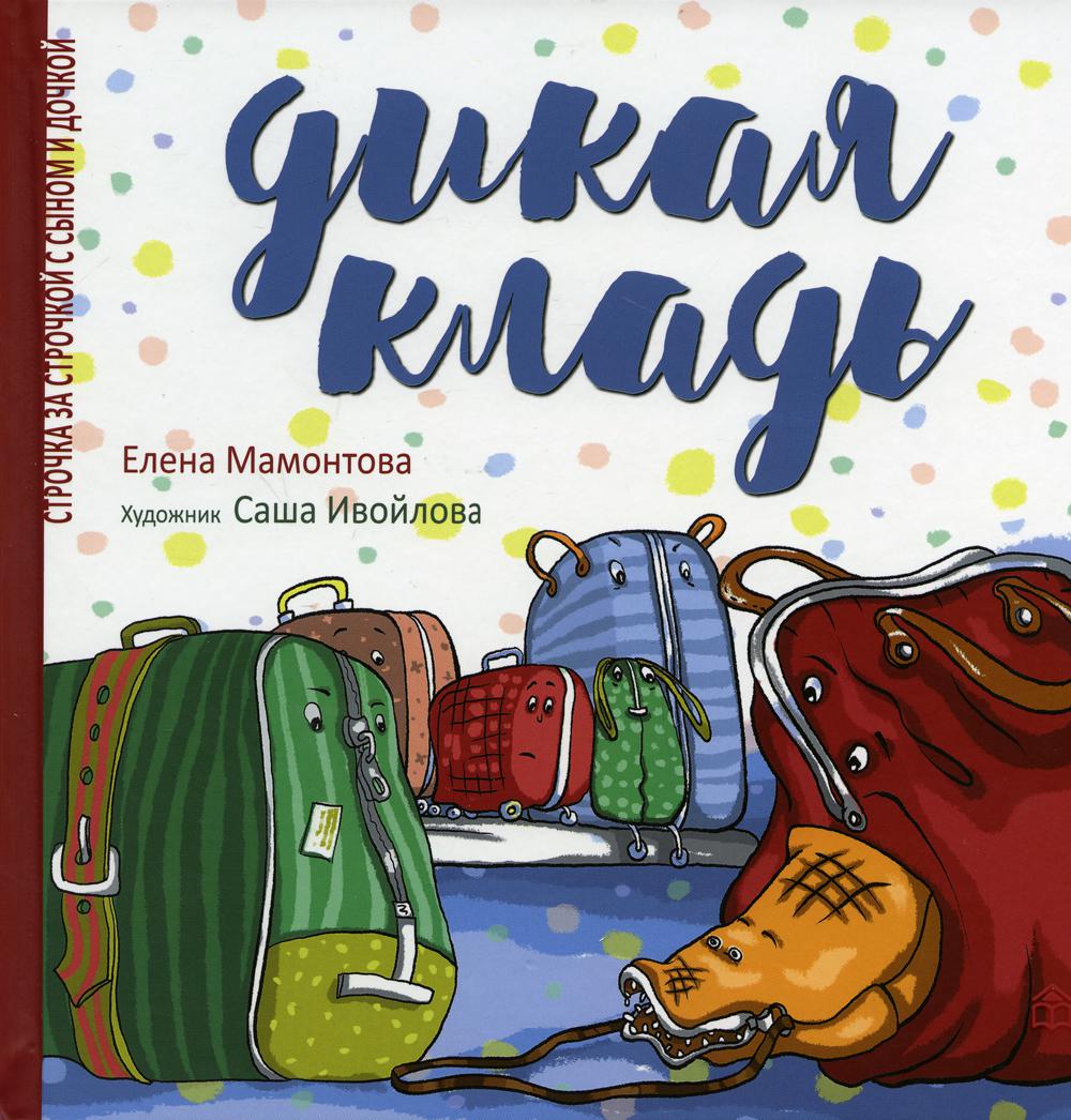 

Дикая кладь