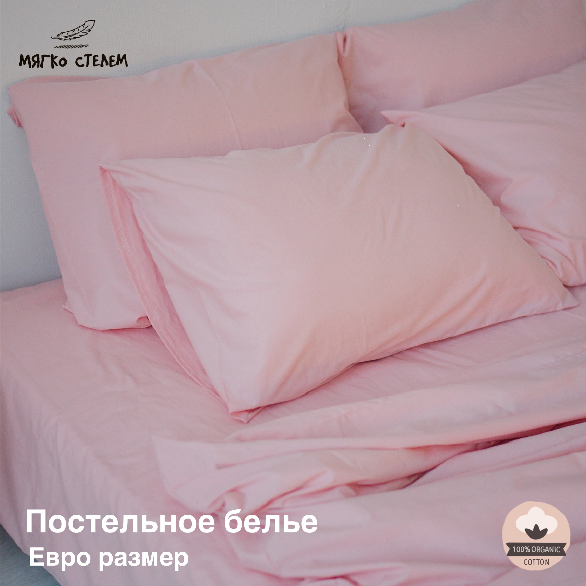 

Комплект постельного белья Мягко стелем, Вареный хлопок, евро размер