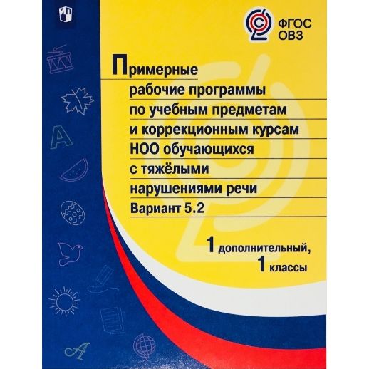 

Примерные рабочие программы по учебным предметам и коррекционным курсам, Примерные рабочие программы по учебным предметам и коррекционным курсам НОО обучающихся с ТНР. 1 дополнительный класс, 1 классы. Вариант 5,2