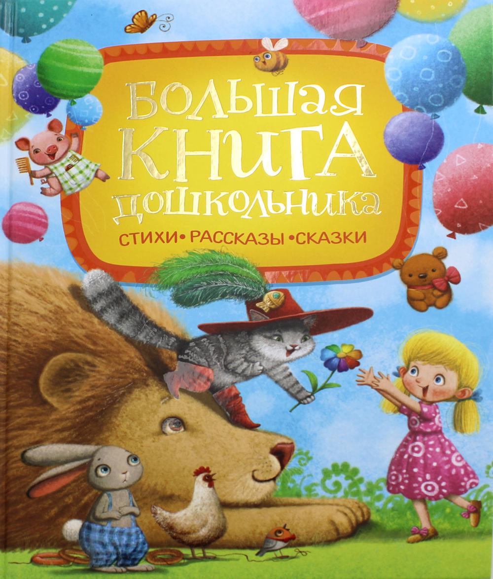 фото Книга большая книга дошкольника росмэн