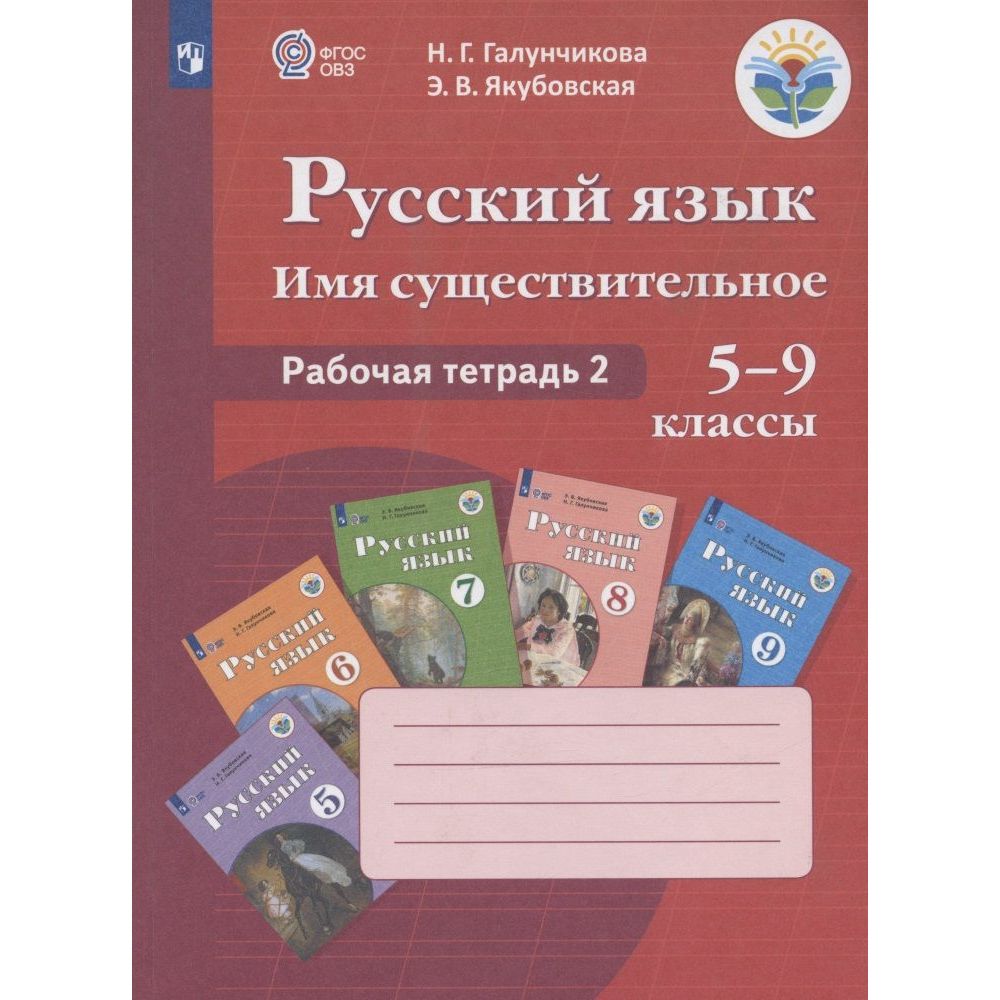 

Рабочая тетрадь Русский язык. Имя существительное. 5-9 классы. Часть 2. 2023 год, Русский язык. Имя существительное. 5-9 классы. Часть 2. 2023 год, Н. Г. Галунчикова