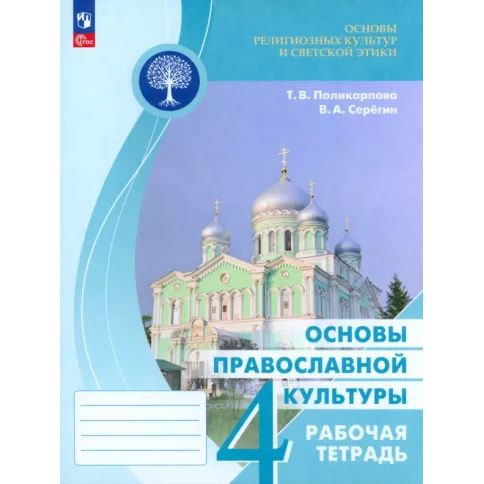 

Рабочая тетрадь Основы религиозных культур и светской этики 4 класс, Основы религиозных культур и светской этики. Основы православной культуры. 4 класс. 2023 год, Т. В. Поликарпова