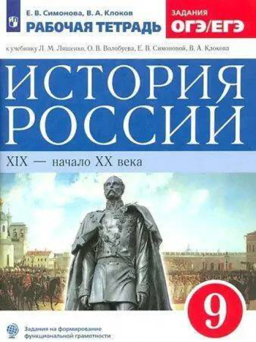 

Рабочая тетрадь Просвещение История России. XIХ - начало XХ века. 9 класс