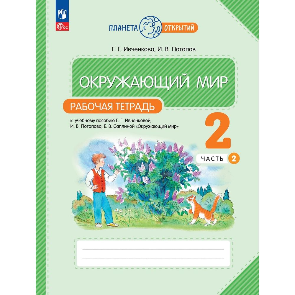 

Рабочая тетрадь Окружающий мир. 2 класс. Часть 2. 2023 год, Г. Г. Ивченкова, Планета открытий. Окружающий мир. 2 класс. Часть 2. 2023 год, Г. Г. Ивченкова