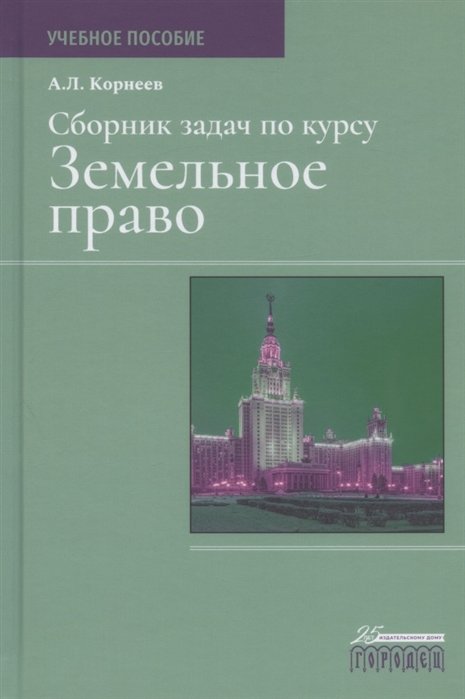 

Сборник задач по курсу "Земельное право"