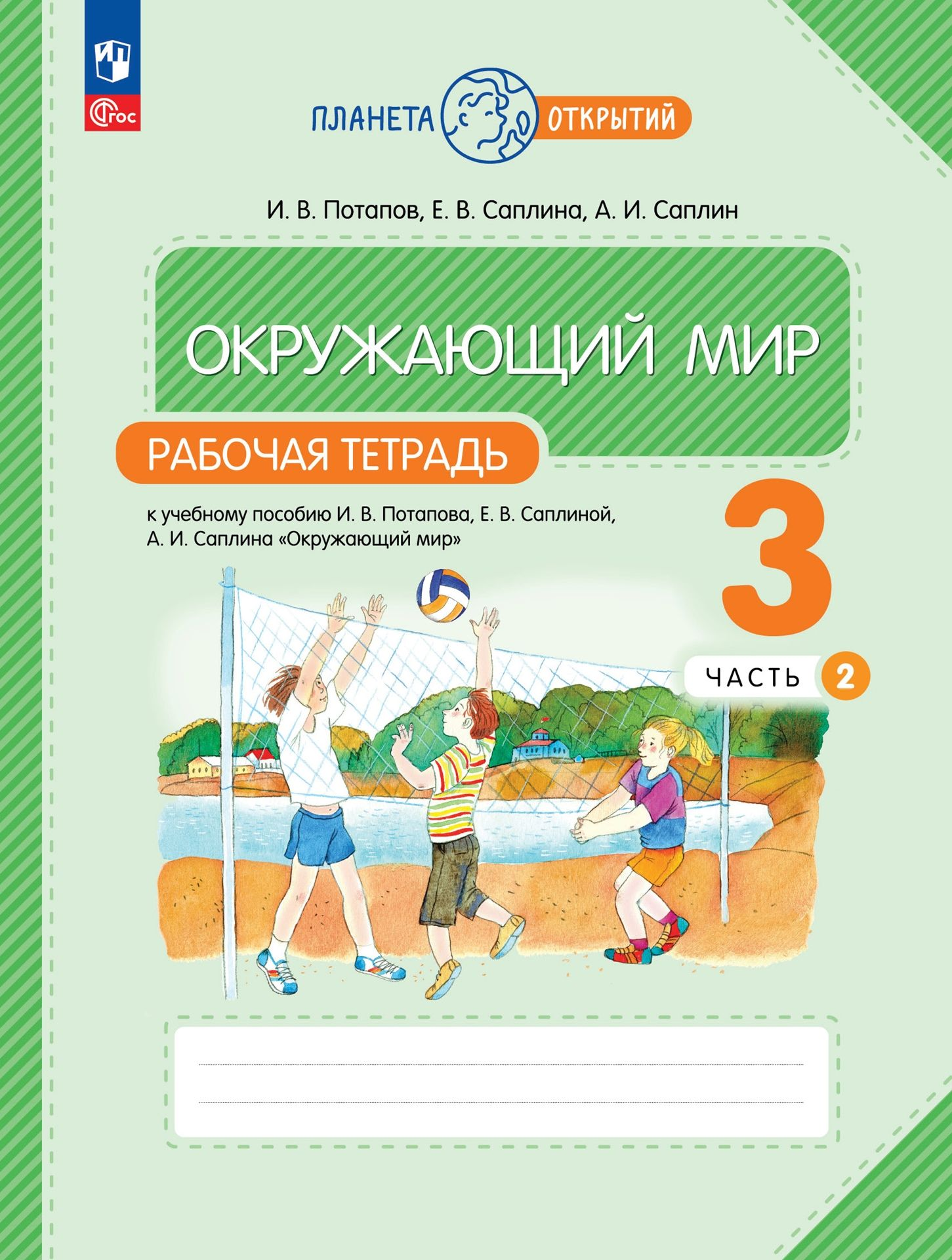 

Рабочая тетрадь Окружающий мир. 3 класс. Часть 1. 2023 год, И. В. Потапов