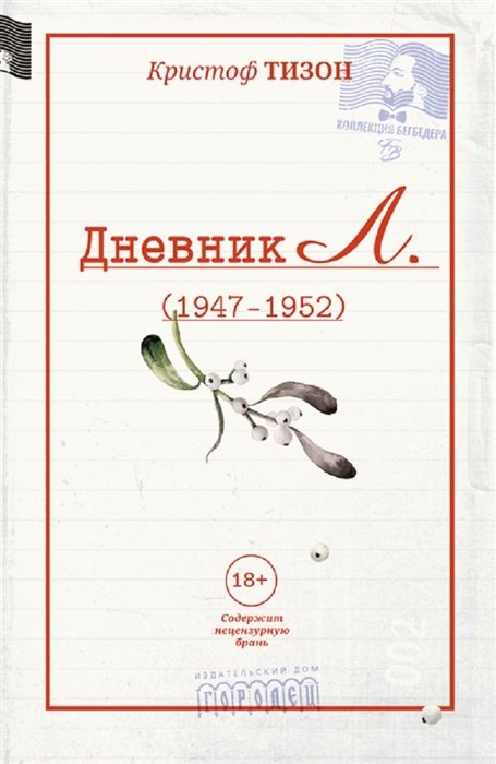 

Дневник Л. (1947-1952)