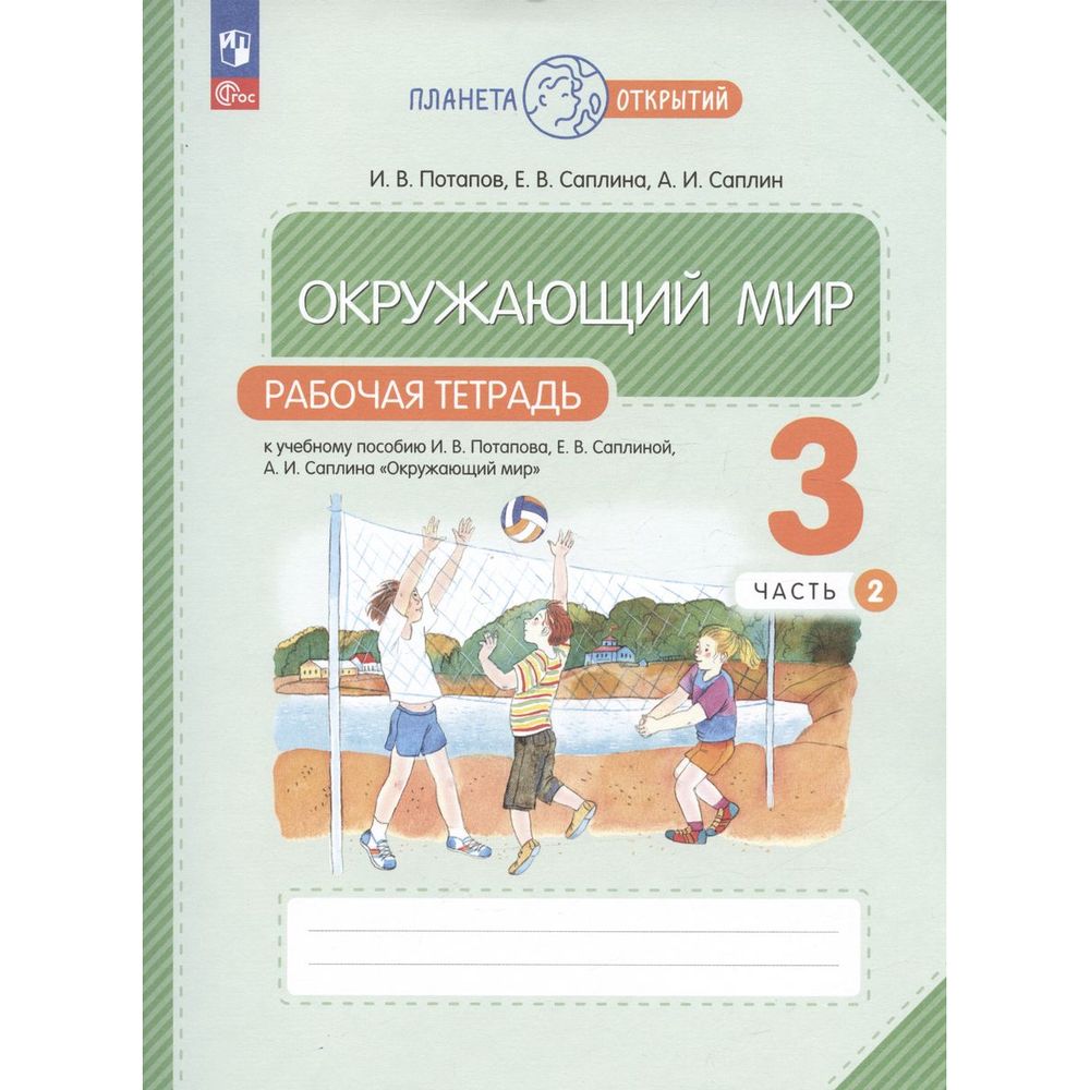 

Рабочая тетрадь Окружающий мир. 3 класс. Часть 2. 2023 год, И. В. Потапов, Планета открытий. Окружающий мир. 3 класс. Часть 2. 2023 год, И. В. Потапов