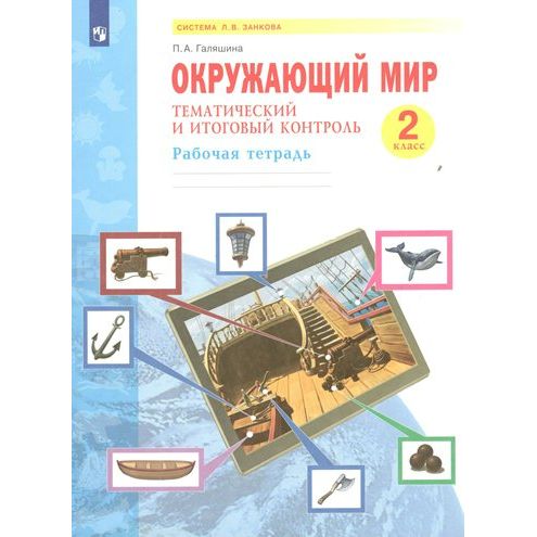 

Рабочая тетрадь Окружающий мир. 2 класс. Тематический и итоговый контроль. П. А. Галяшина, Система Л.В. Занкова. Окружающий мир. 2 класс. Тематический и итоговый контроль. П. А. Галяшина