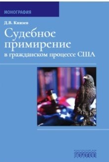 

Судебное примирение в гражданском процессе США. Монография