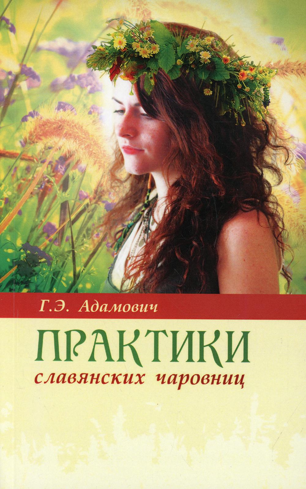 фото Книга практики славянских чаровниц амрита