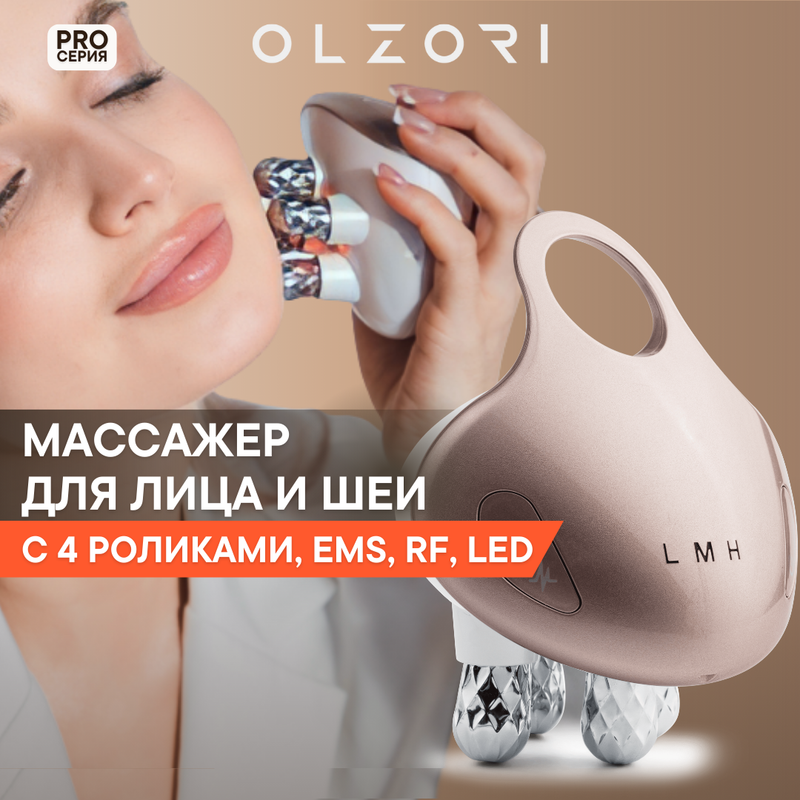 Роликовый массажер для лица   OLZORI L-Mirru  электрический с EMS, RF и LED электрический массажер a