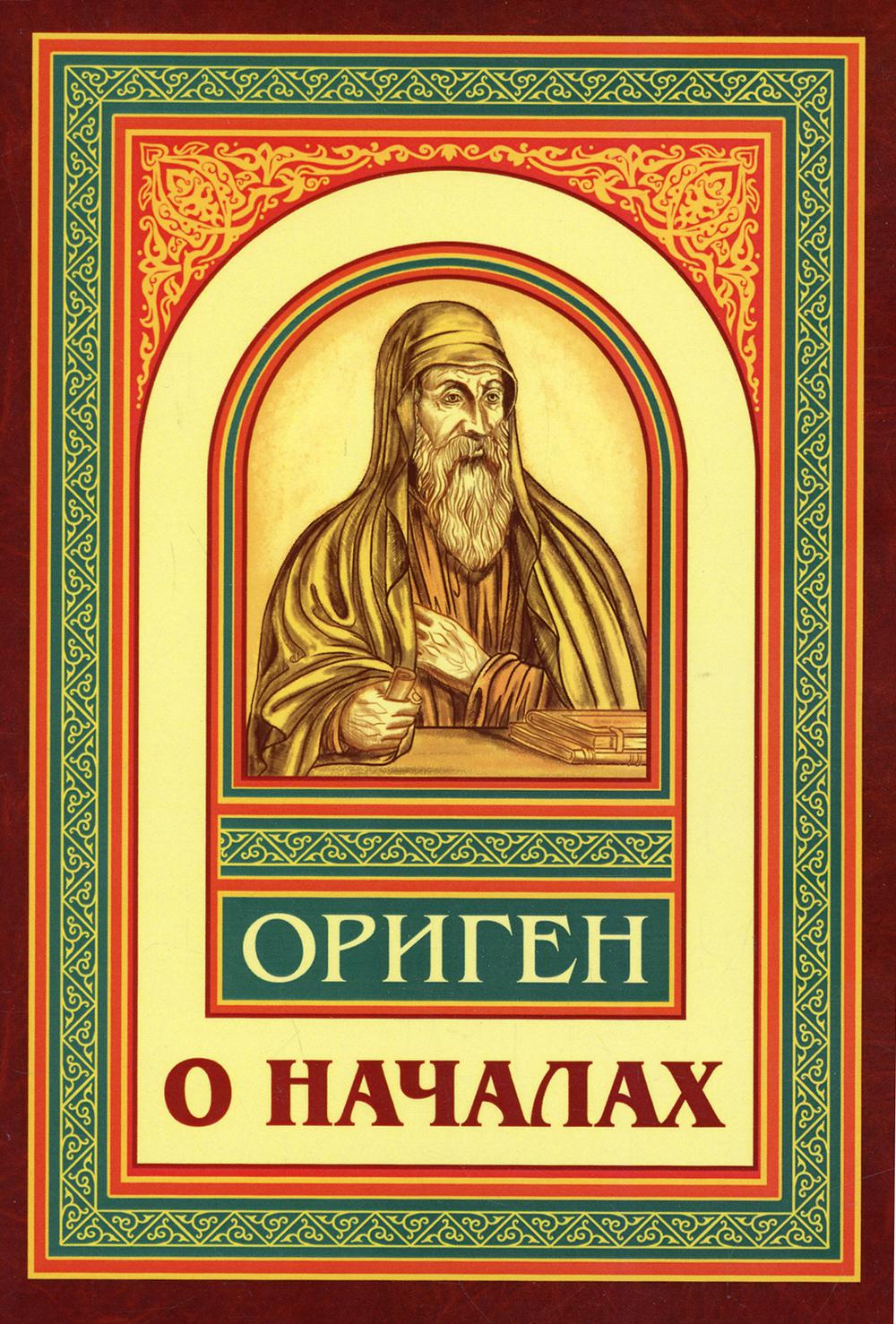 Ориген александрийский. Ориген о началах книга. Ориген Александрийский икона. Ориген Адамант.