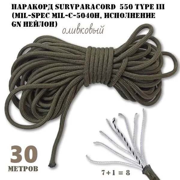 Паракорд 30 метров SurvMed Paracord 550 type III олива