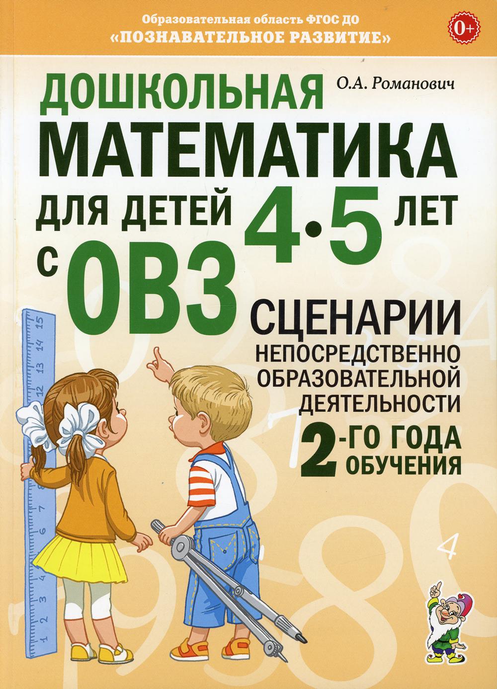 

Дошкольная математика для детей 4-5 лет с ОВЗ