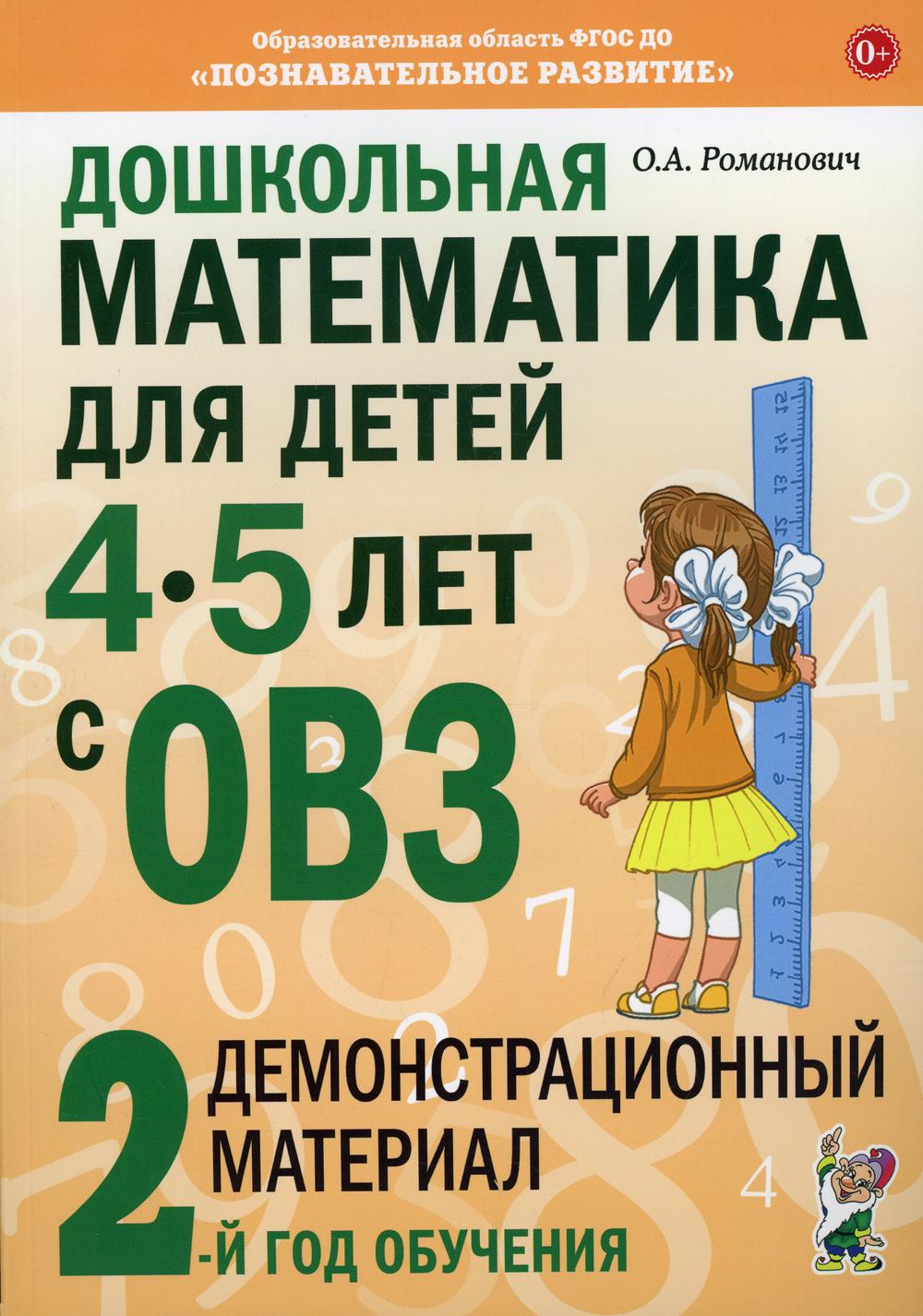 фото Книга дошкольная математика для детей 4-5 лет с овз гном