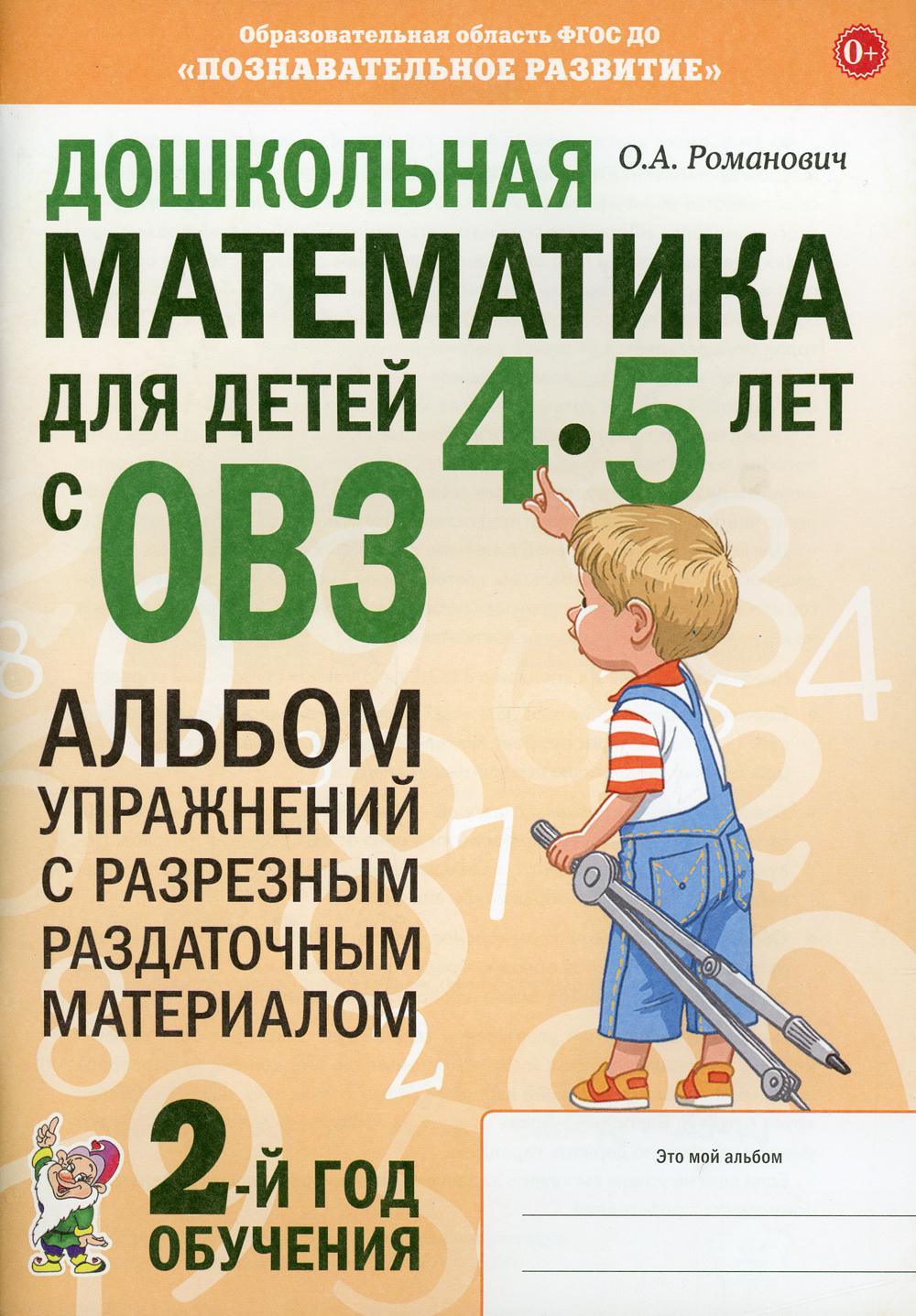 фото Книга дошкольная математика для детей 4-5 лет с овз гном