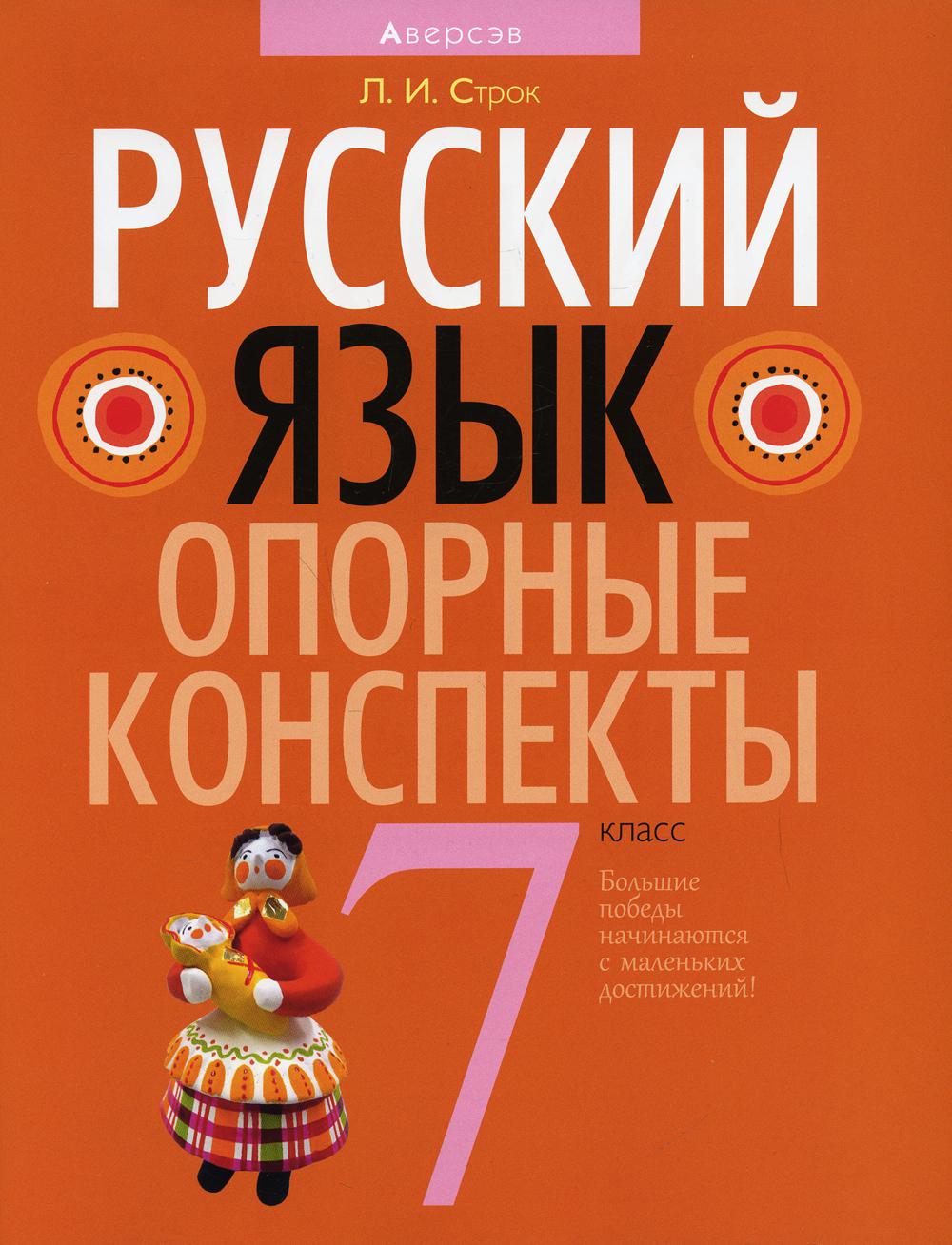 

Книга Русский язык. 7 класс