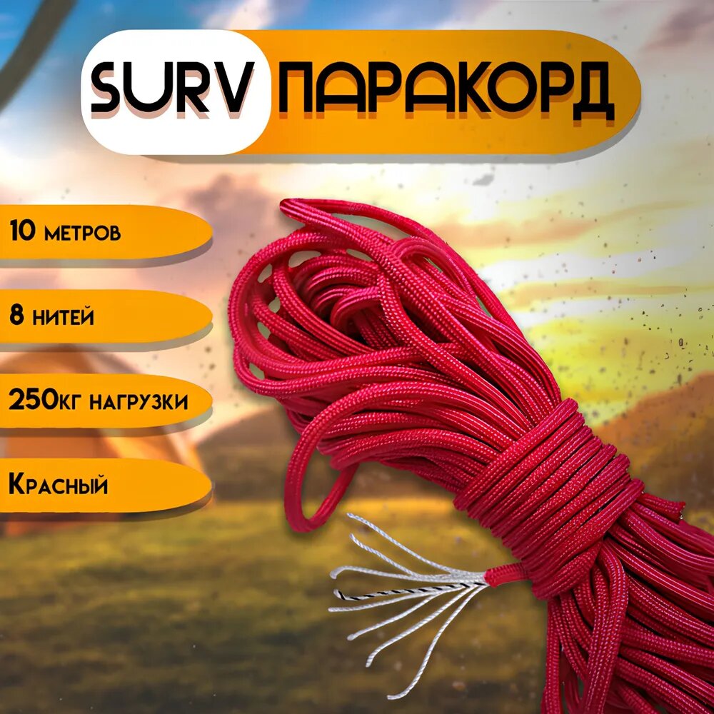 Паракорд 10 метров SurvMed Paracord 550 type III красный