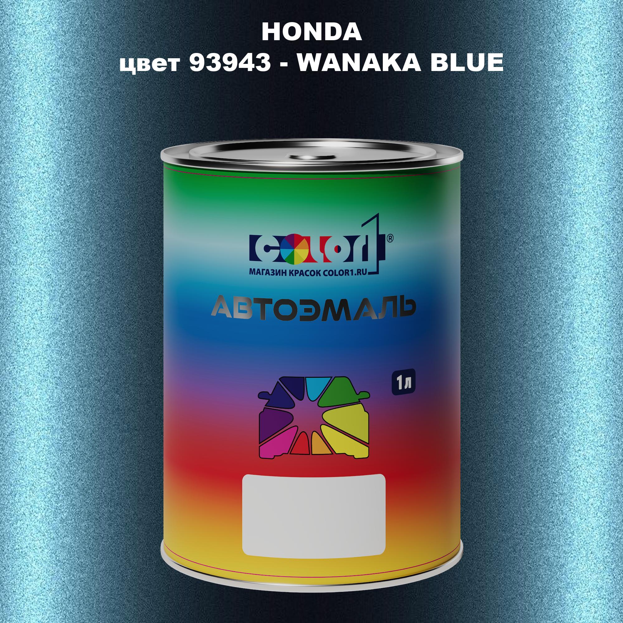 

Автомобильная краска COLOR1 для HONDA, цвет 93943 - WANAKA BLUE, Прозрачный