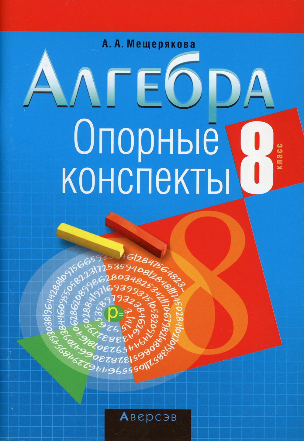 

Алгебра. 8 класс: опорные конспекты