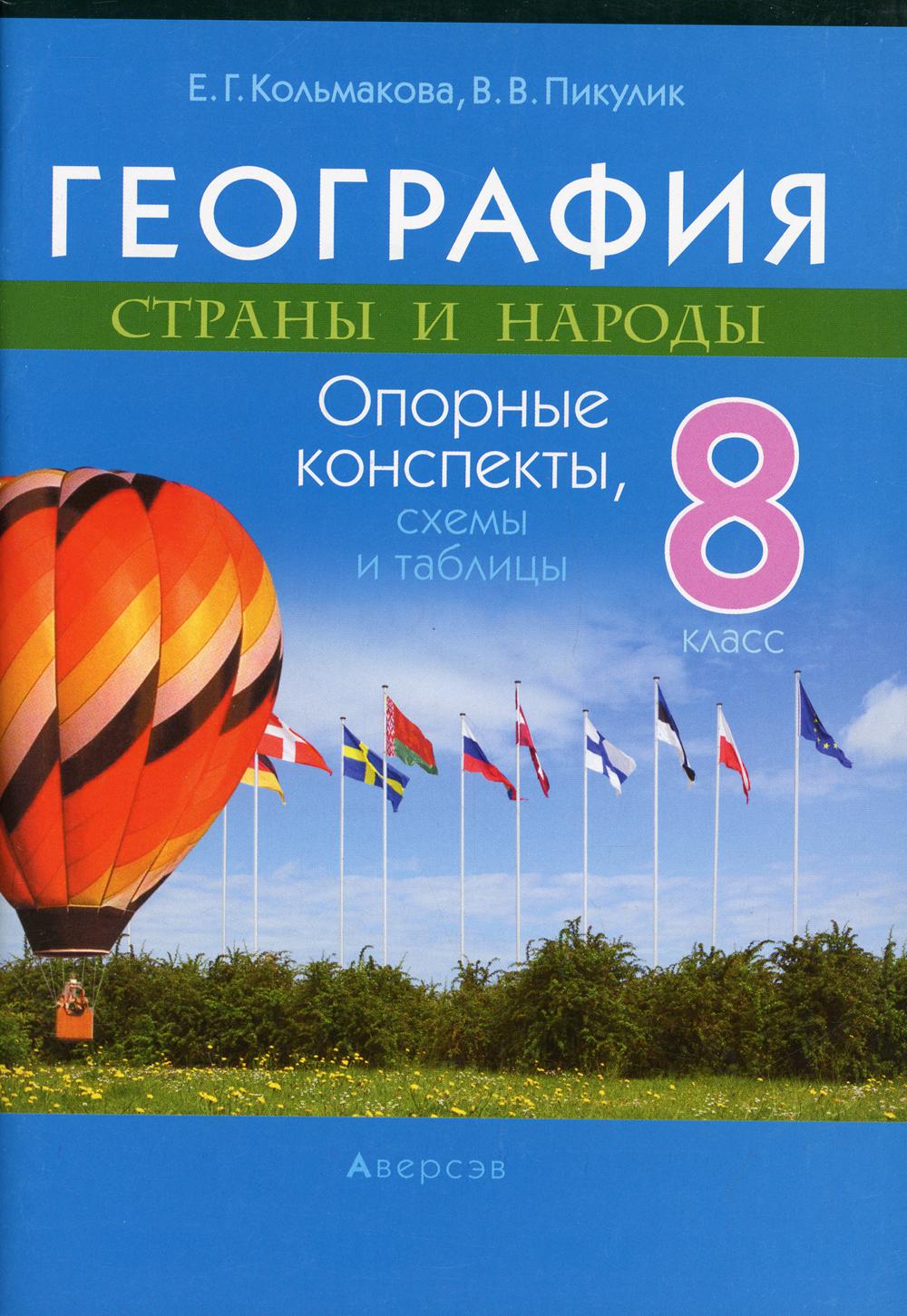 фото Книга география. страны и народы. 8 класс: опорные конспекты, схемы и таблицы аверсэв