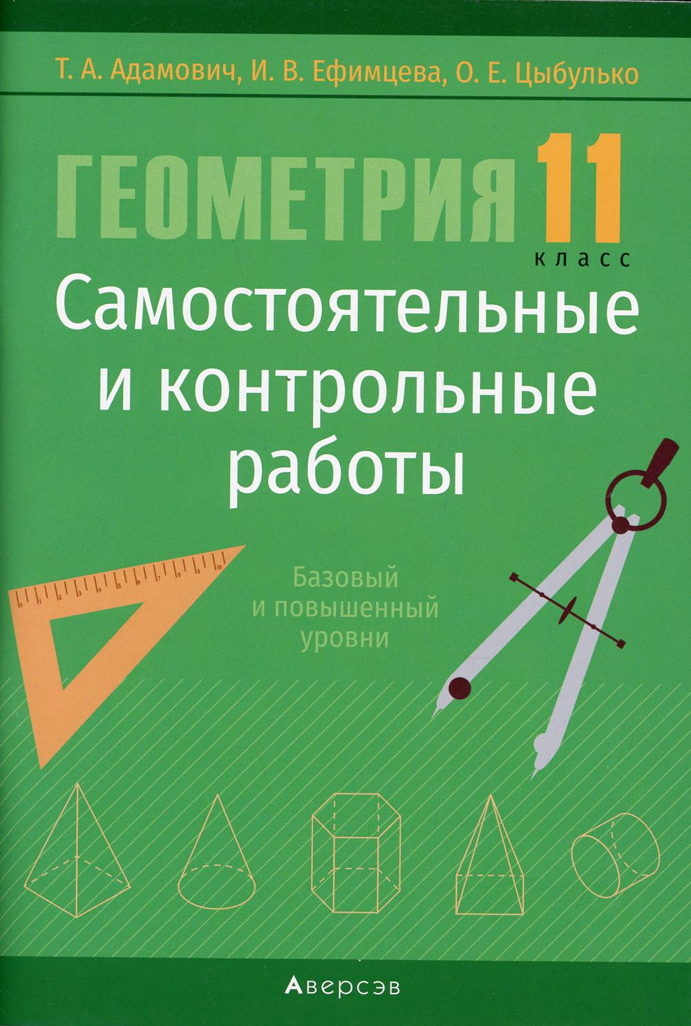 

Геометрия. 11 класс: самостоятельные и контрольные работы