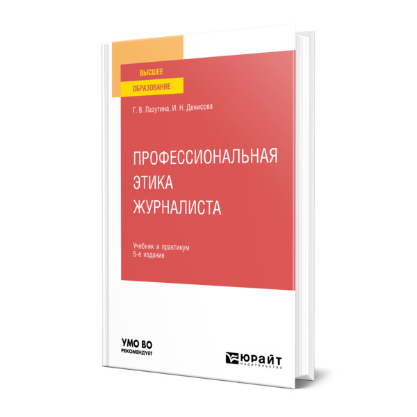 

Профессиональная этика журналиста