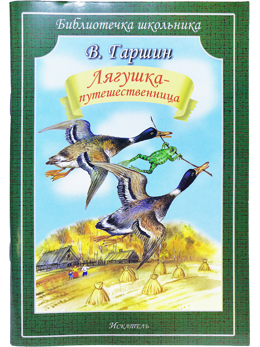 

Книга Лягушка-путешественница Гаршин В., Библиотечка школьника