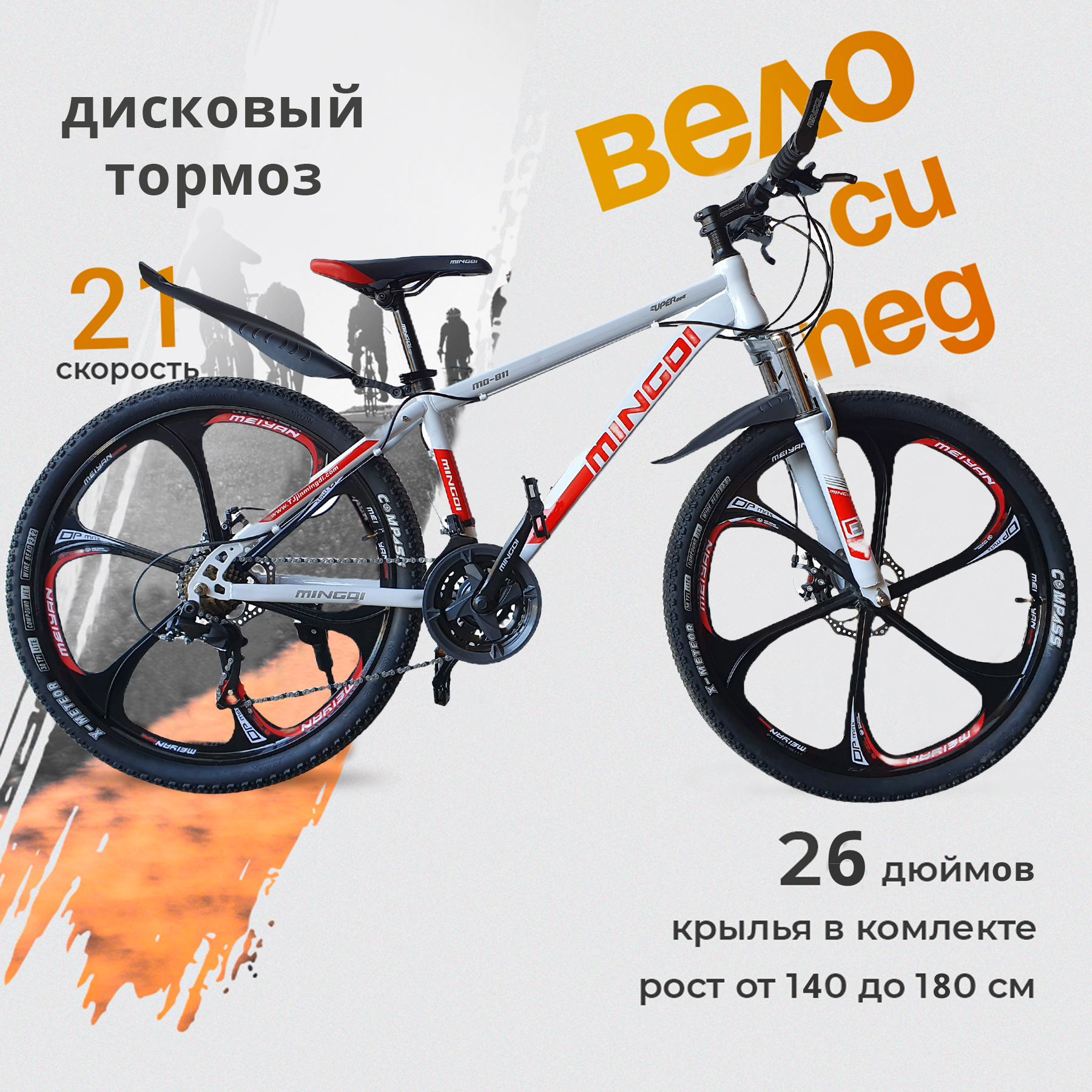 Велосипед горный MINGDI 2023 26 дюймов бело-красный