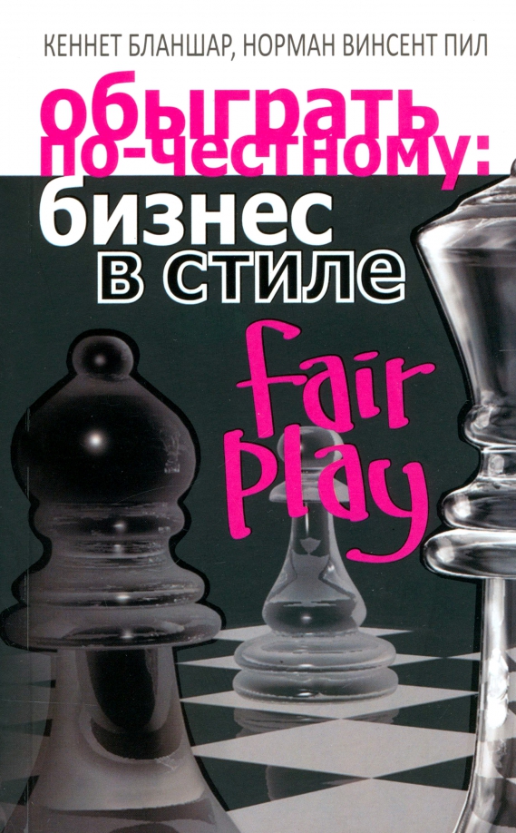 

Обыграть по-честному. бизнес в стиле fair play, Бизнес