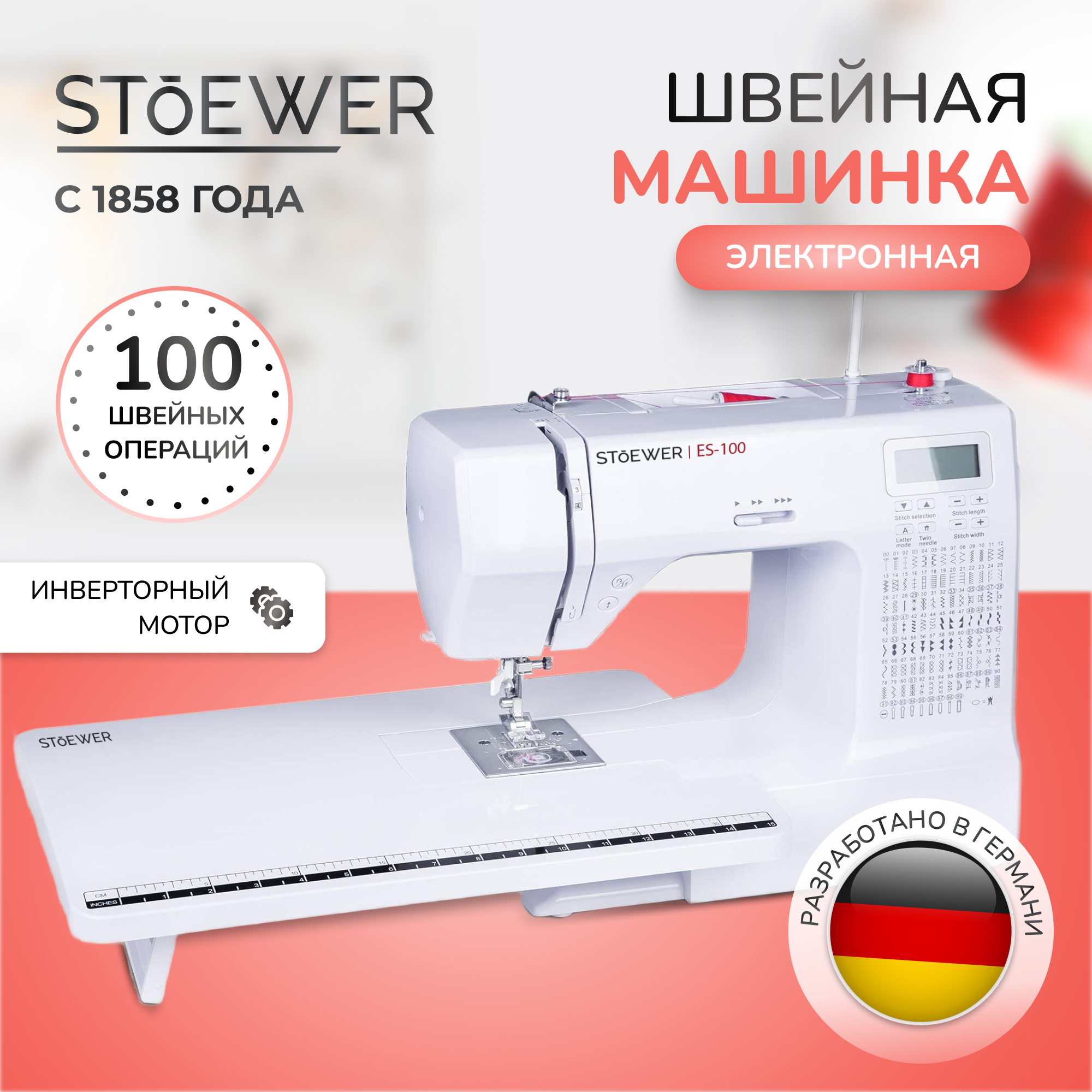 Швейная машина Stoewer ES-100 белая