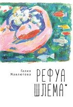 

Рефуа шлема