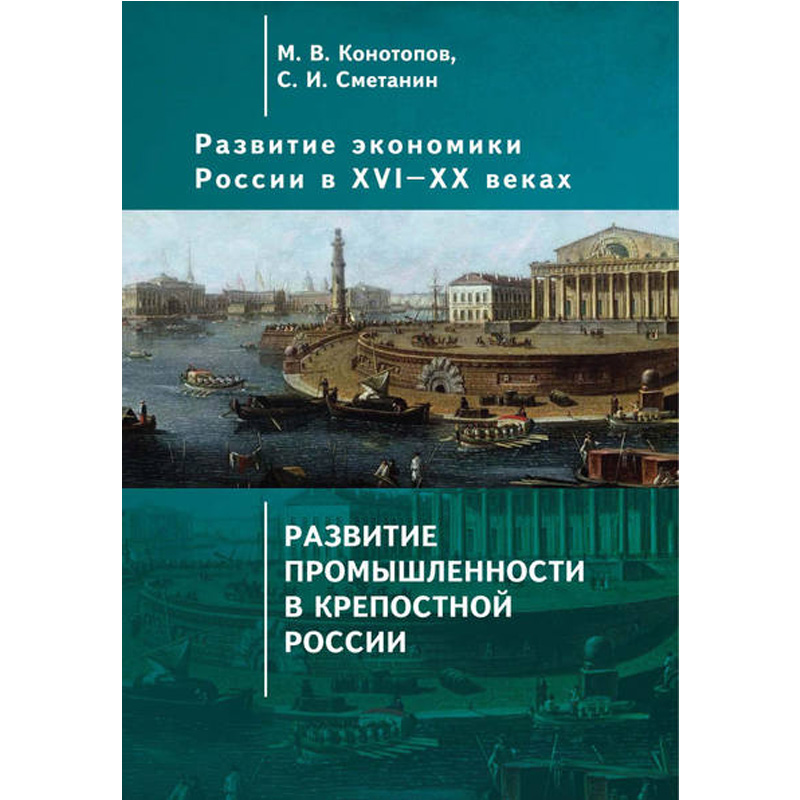 

Развитие экономики России в ХVI-ХХ вв. Т.2 Развитие промышленности в крепостной России 16+