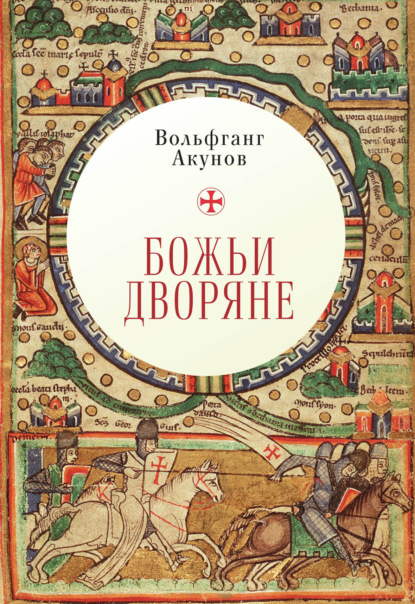 

Божьи дворяне